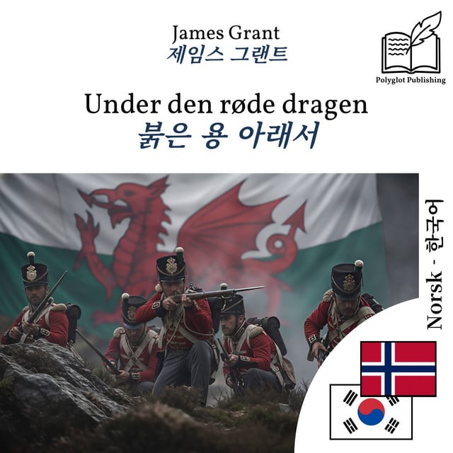 붉은 용 아래서