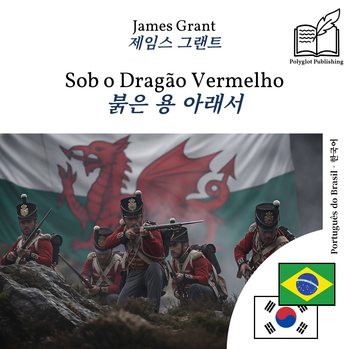 붉은 용 아래서