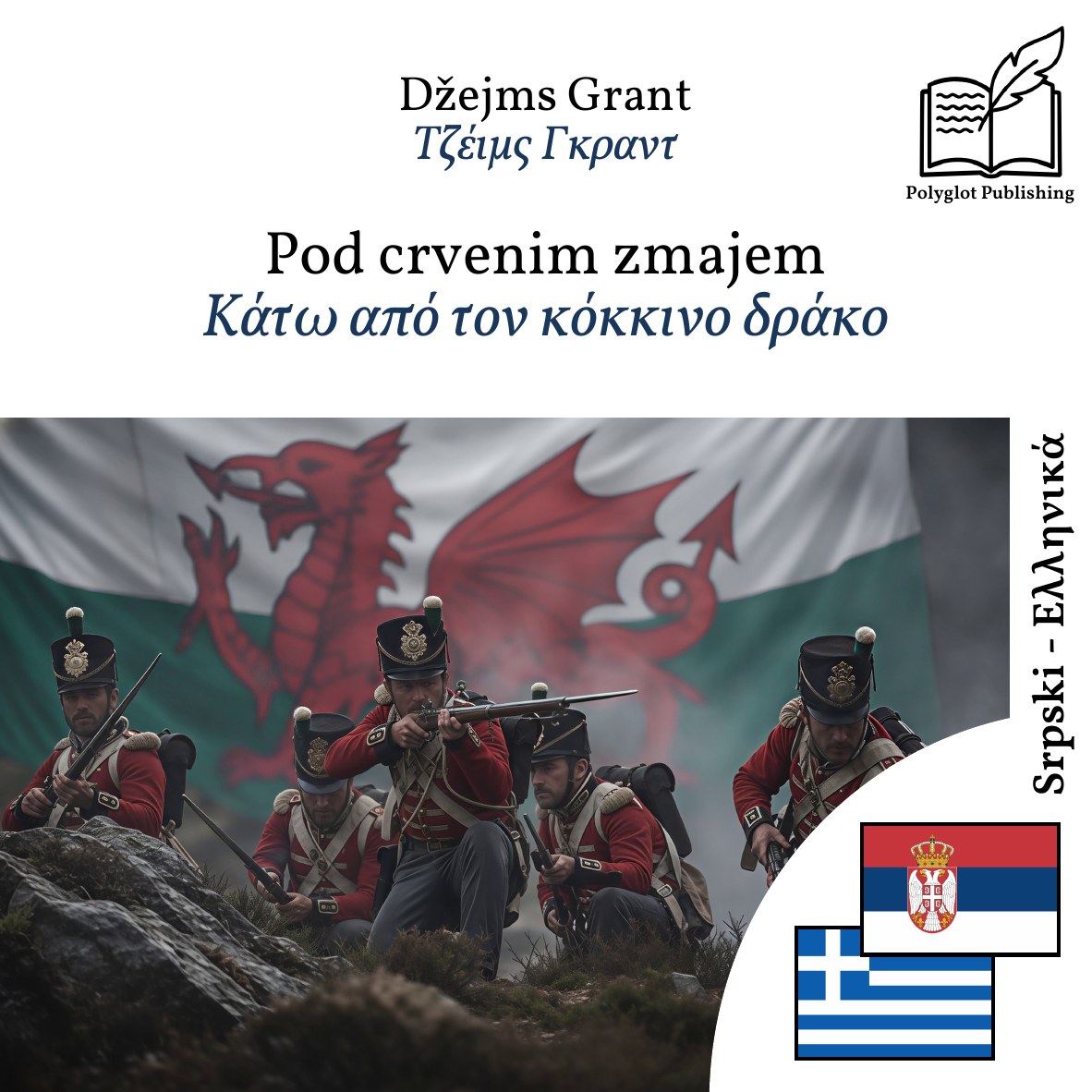 Κάτω από τον κόκκινο δράκο