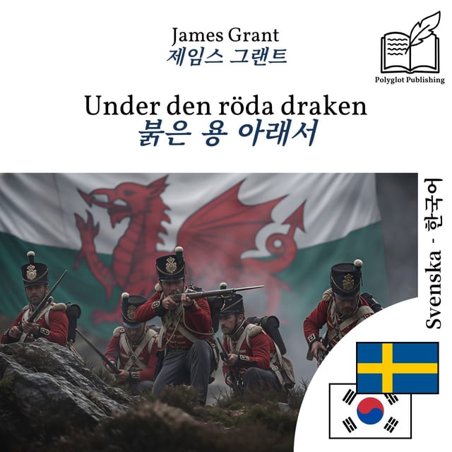 붉은 용 아래서