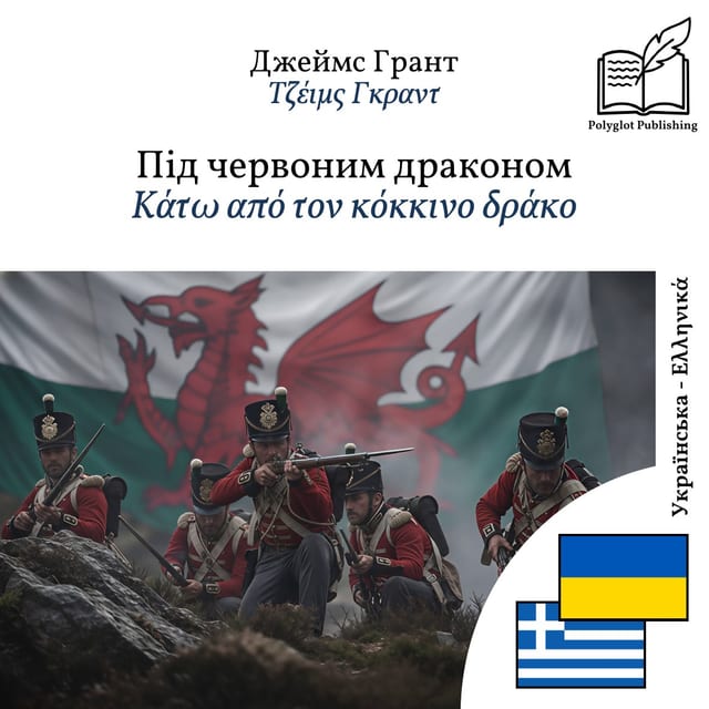 Κάτω από τον κόκκινο δράκο