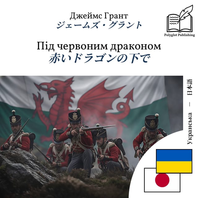赤いドラゴンの下で