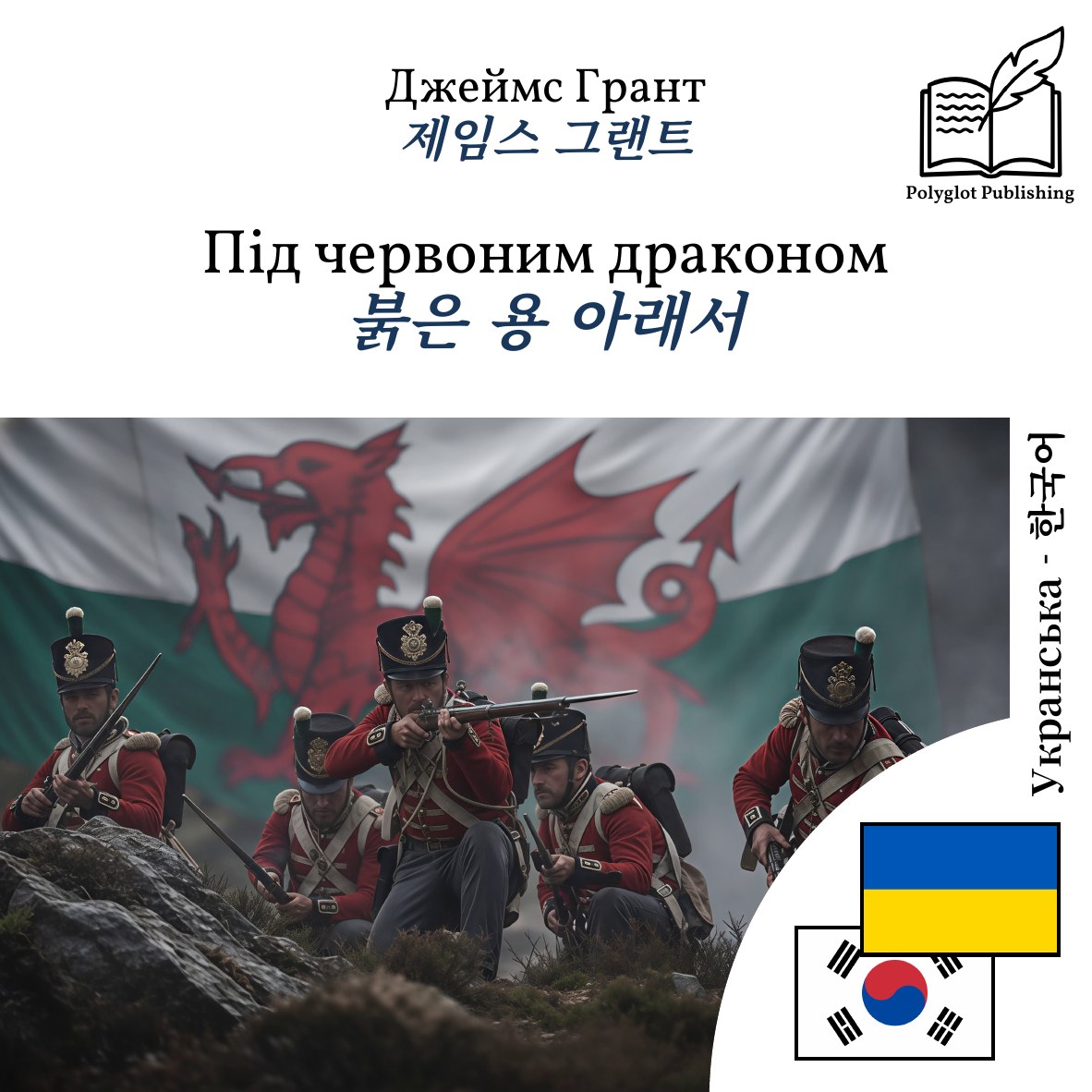 붉은 용 아래서