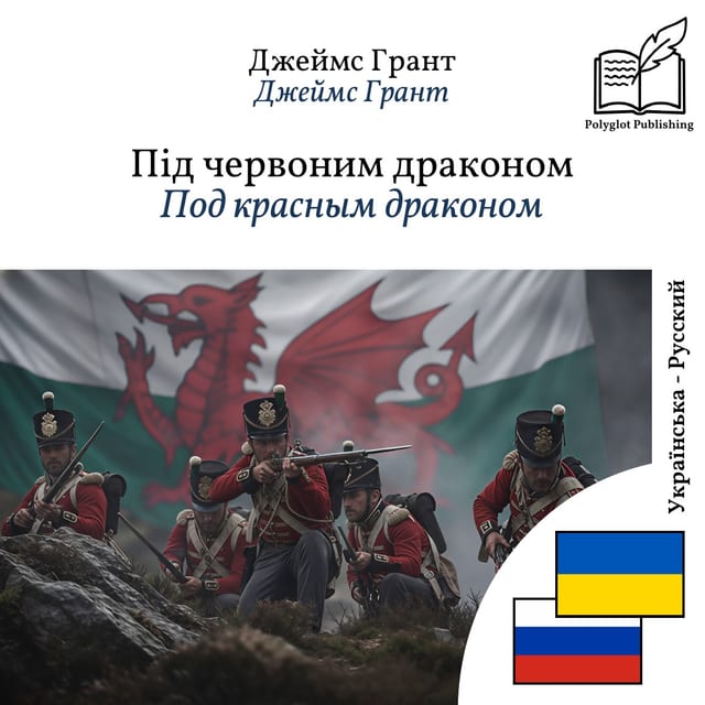 Под красным драконом
