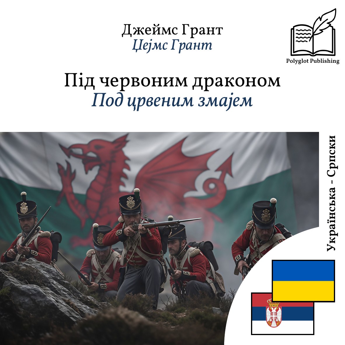 Под црвеним змајем