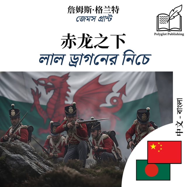 লাল ড্রাগনের নিচে