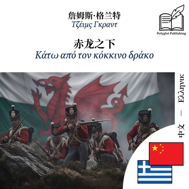 Κάτω από τον κόκκινο δράκο