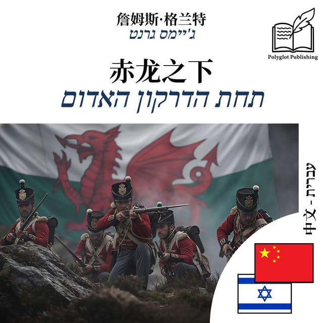 תחת הדרקון האדום