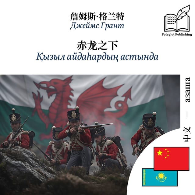 Қызыл айдаһардың астында