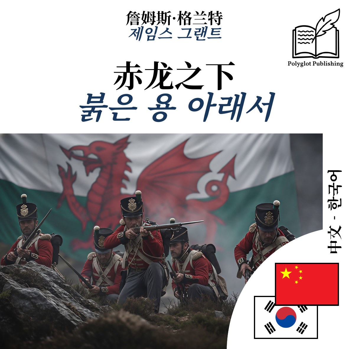 붉은 용 아래서