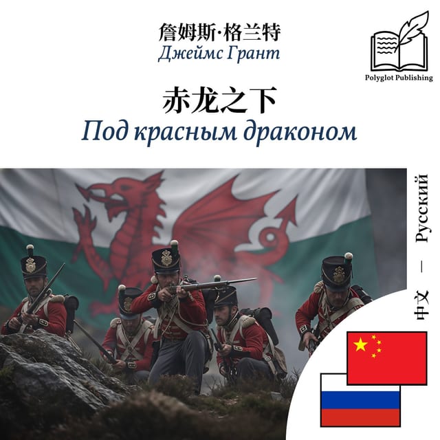 Под красным драконом