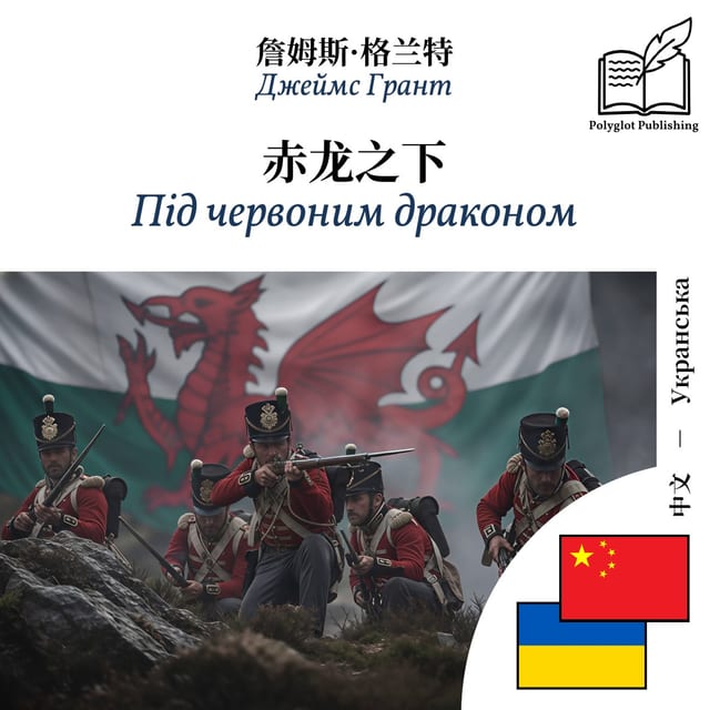 Під червоним драконом