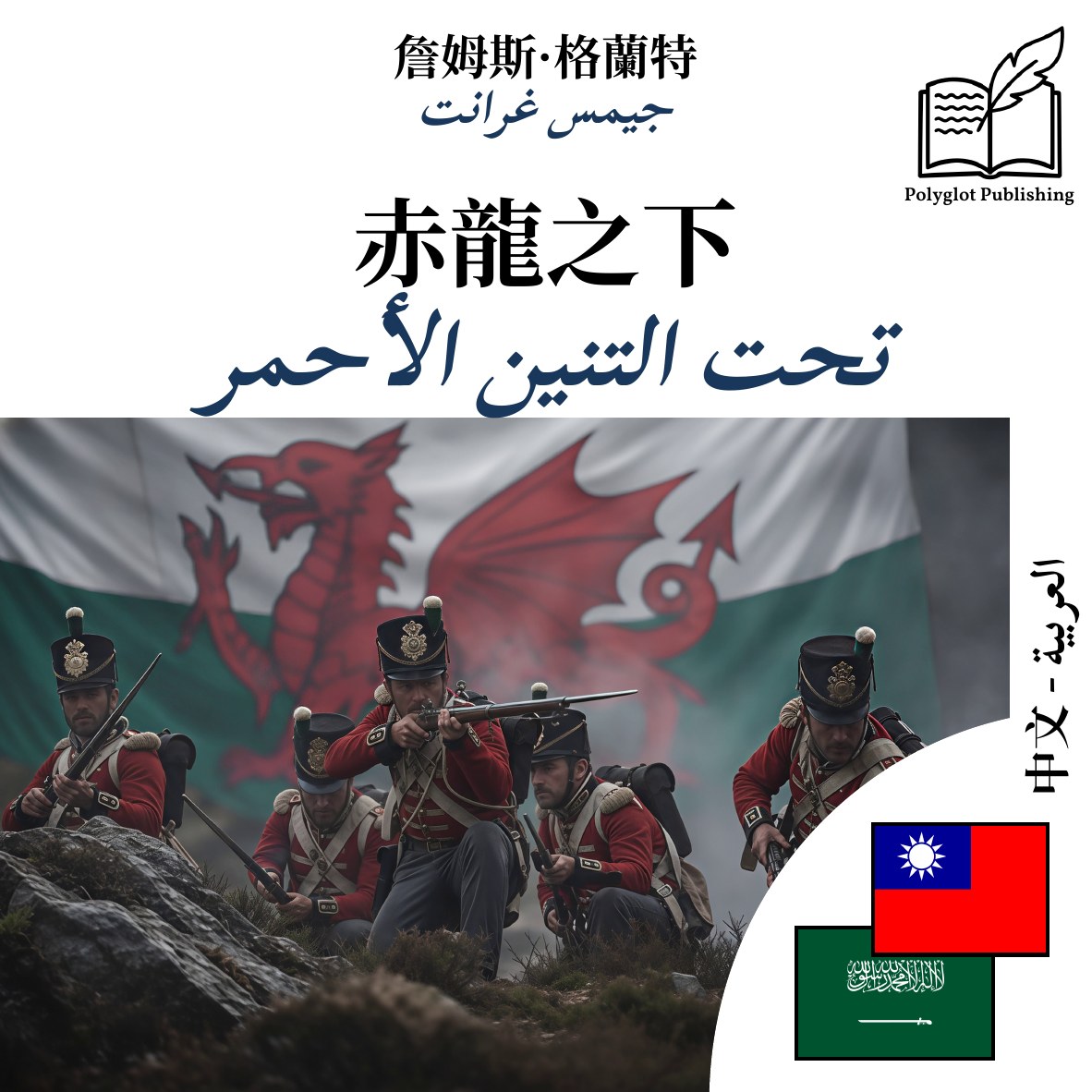 تحت التنين الأحمر