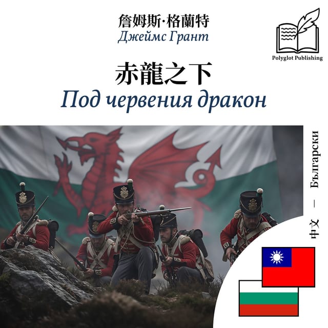 Под червения дракон