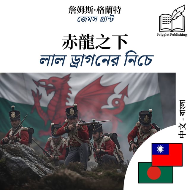 লাল ড্রাগনের নিচে
