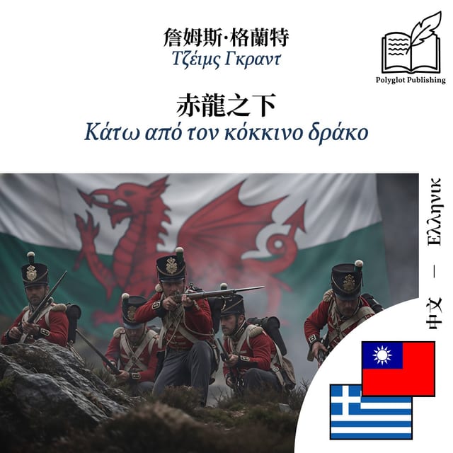 Κάτω από τον κόκκινο δράκο