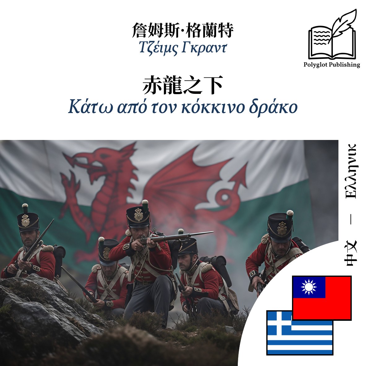 Κάτω από τον κόκκινο δράκο