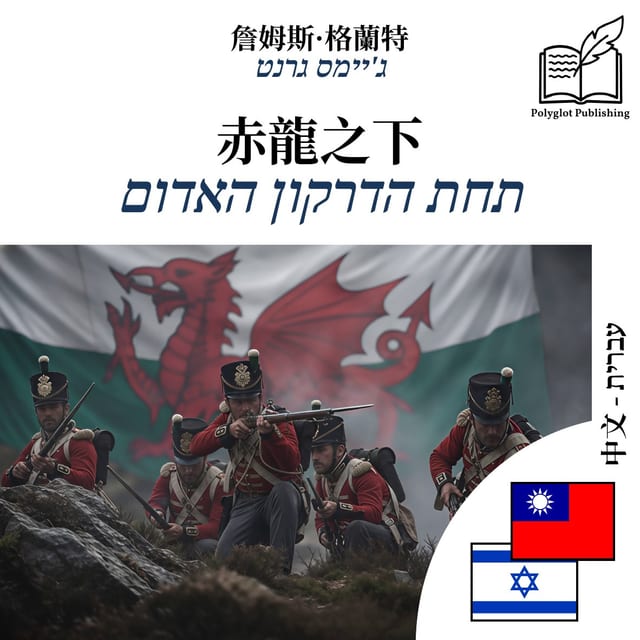 תחת הדרקון האדום