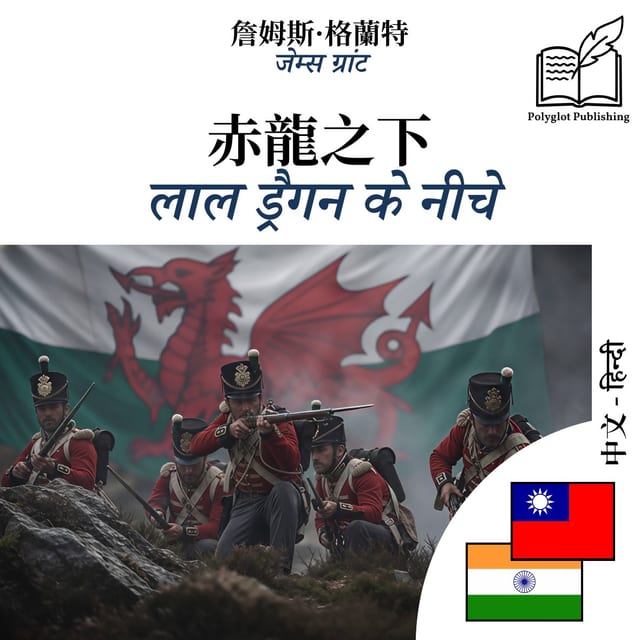 लाल ड्रैगन के नीचे