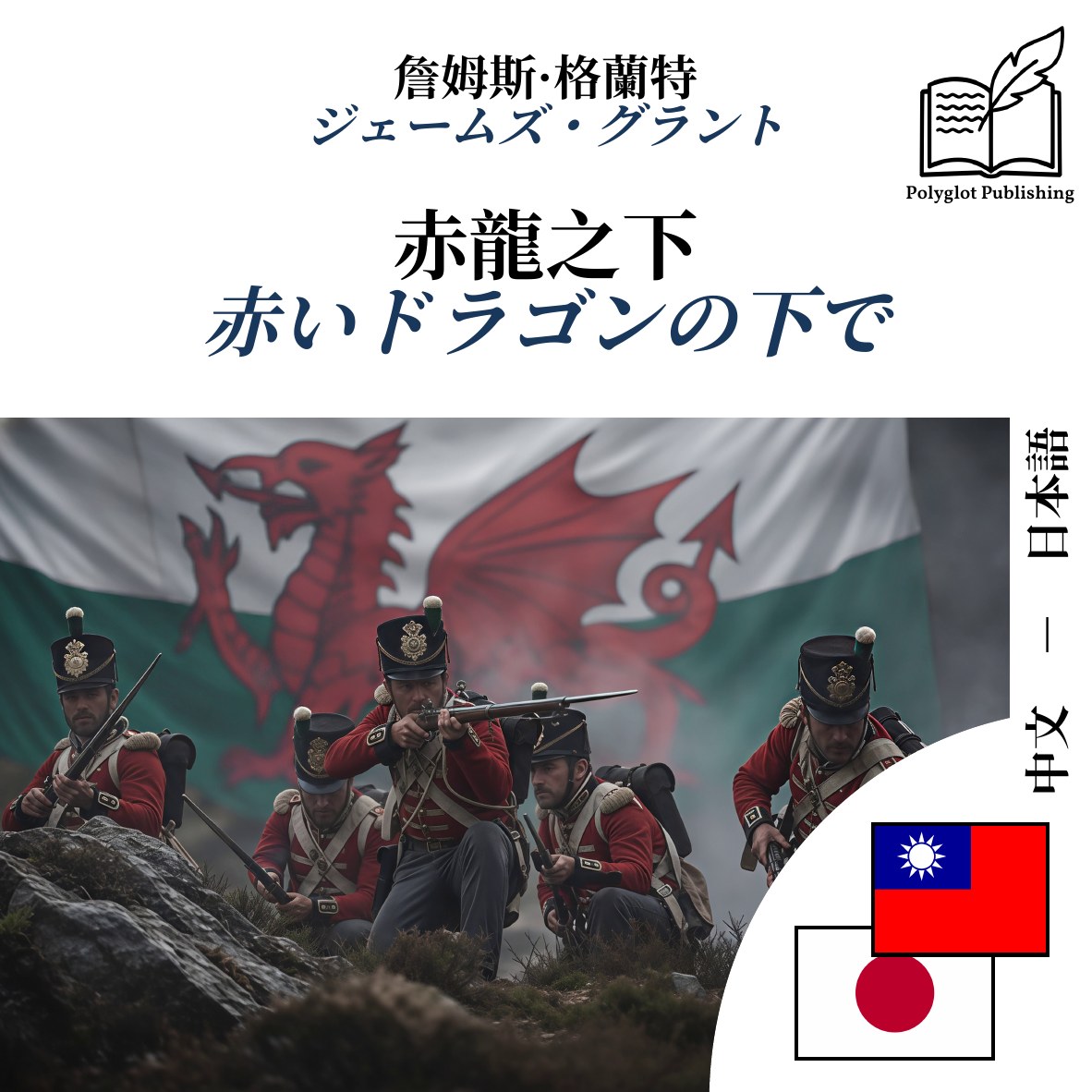赤いドラゴンの下で