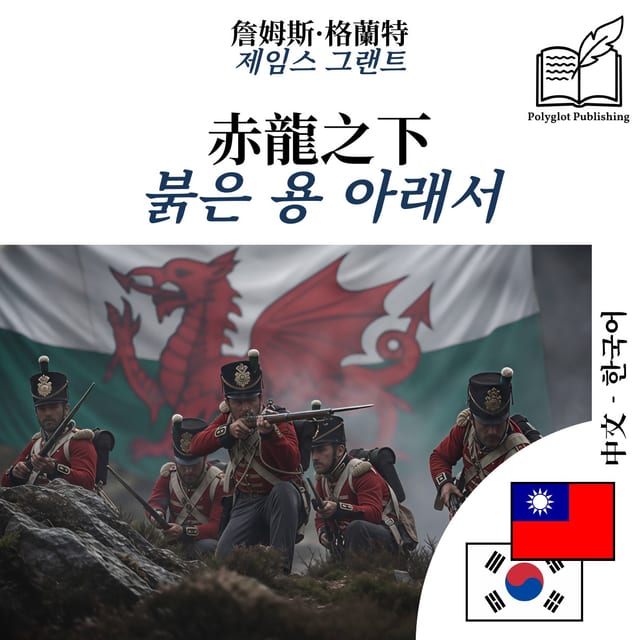 붉은 용 아래서