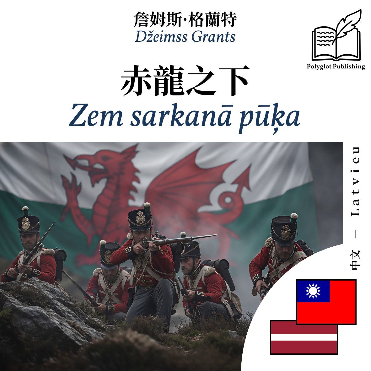 Zem sarkanā pūķa
