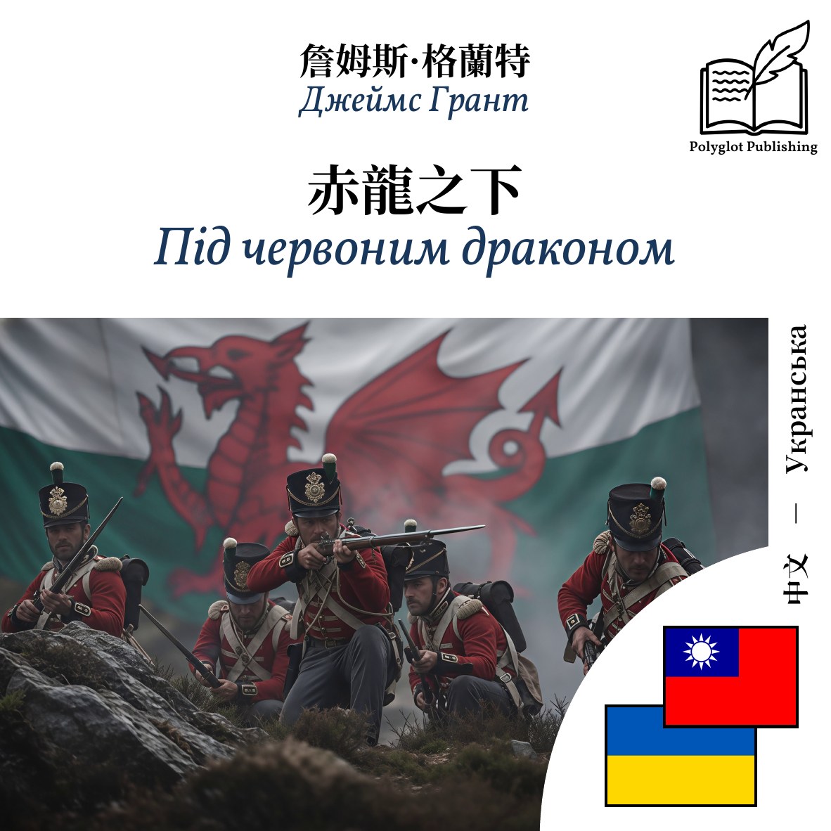 Під червоним драконом