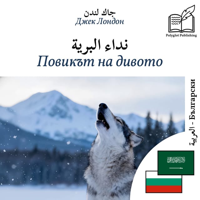 Повикът на дивото
