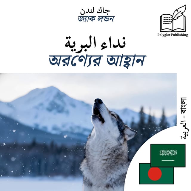 অরণ্যের আহ্বান