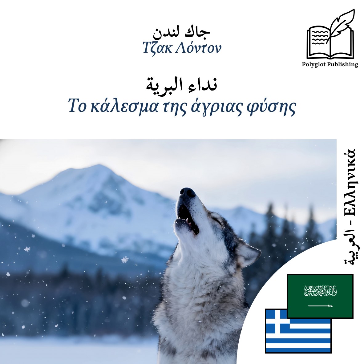 Το κάλεσμα της άγριας φύσης
