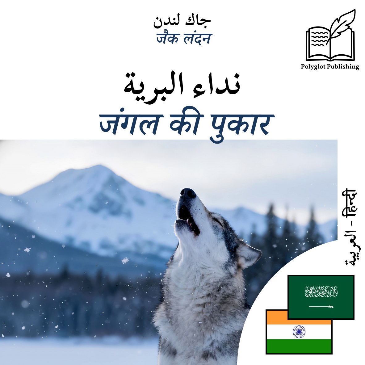 जंगल की पुकार