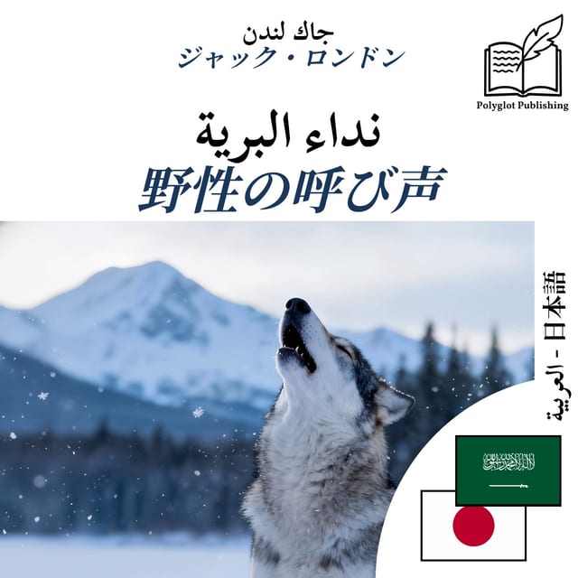野性の呼び声