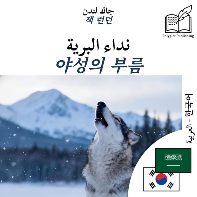 야성의 부름