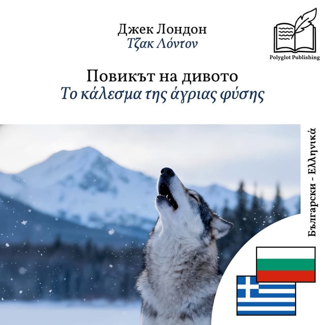 Το κάλεσμα της άγριας φύσης