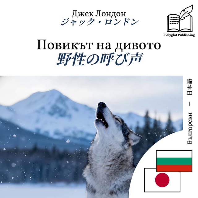 野性の呼び声
