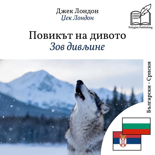Зов дивљине