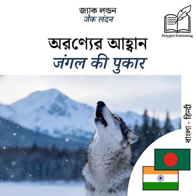 जंगल की पुकार