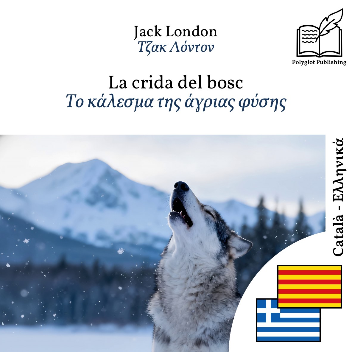 Το κάλεσμα της άγριας φύσης
