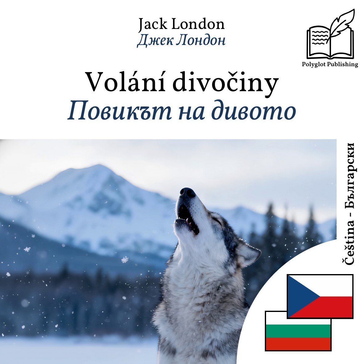 Повикът на дивото