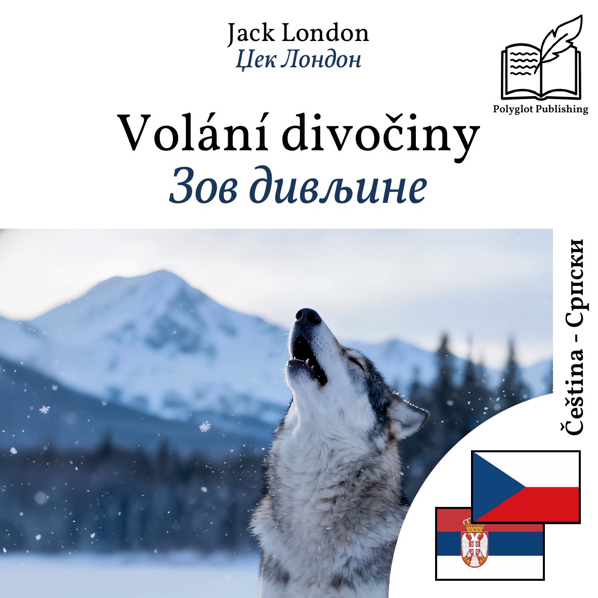 Зов дивљине
