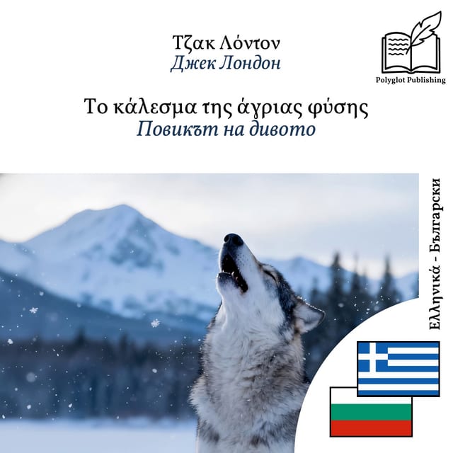 Повикът на дивото