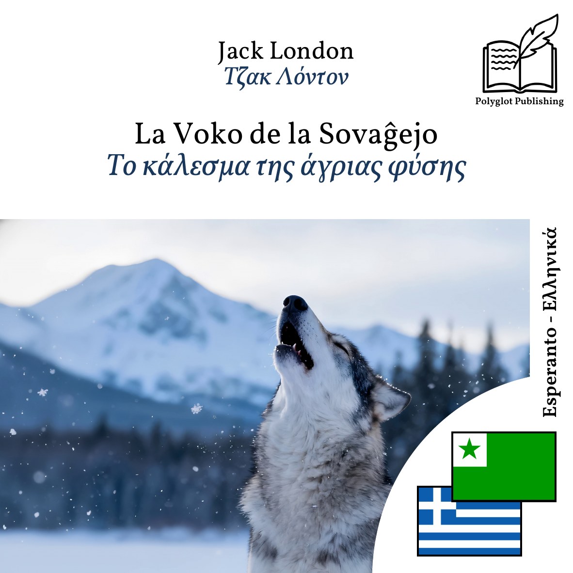 Το κάλεσμα της άγριας φύσης