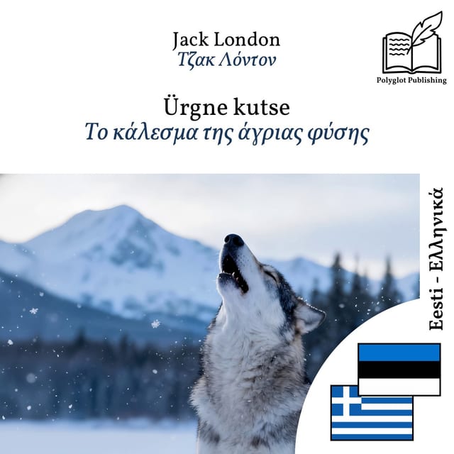 Το κάλεσμα της άγριας φύσης