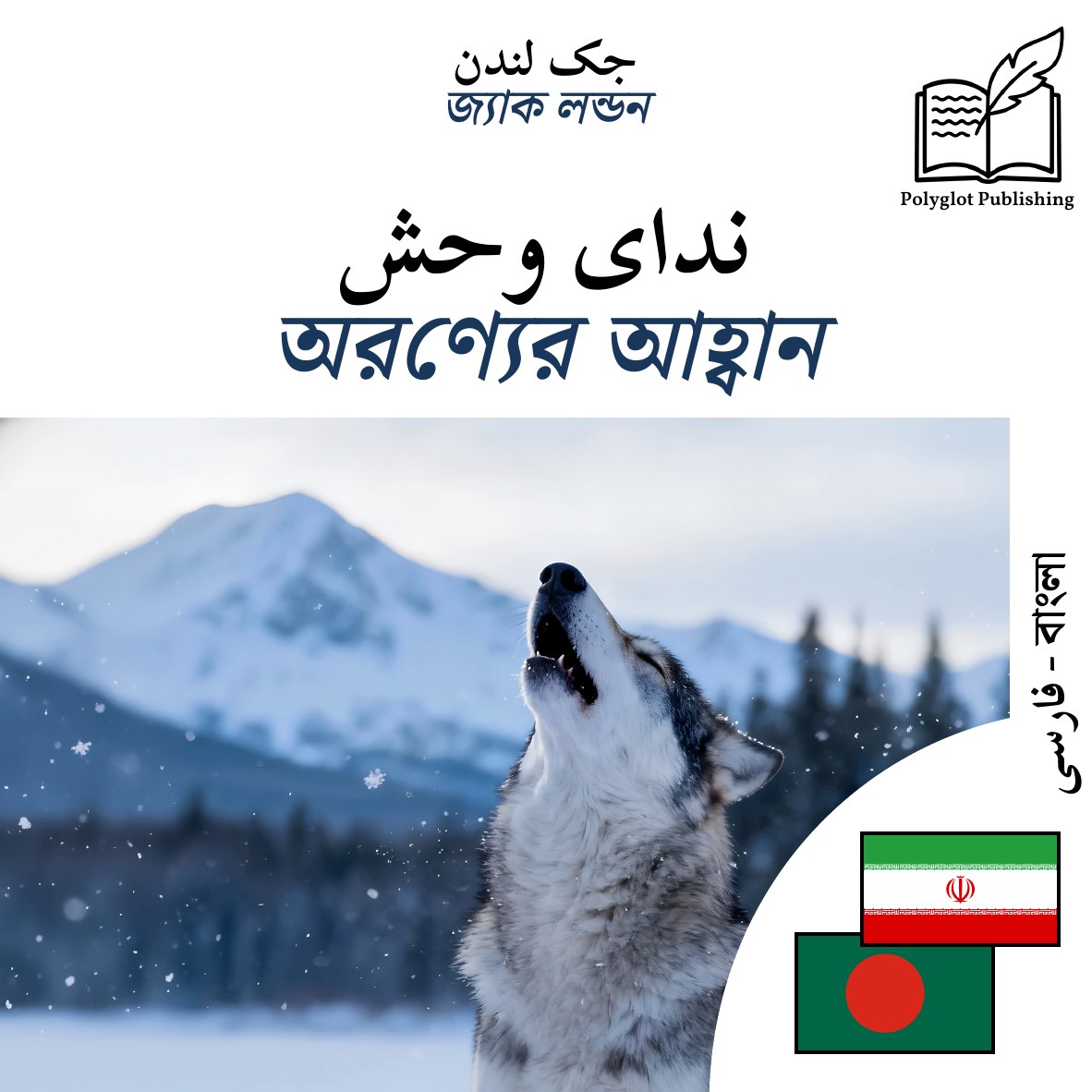 অরণ্যের আহ্বান