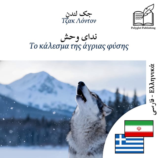 Το κάλεσμα της άγριας φύσης