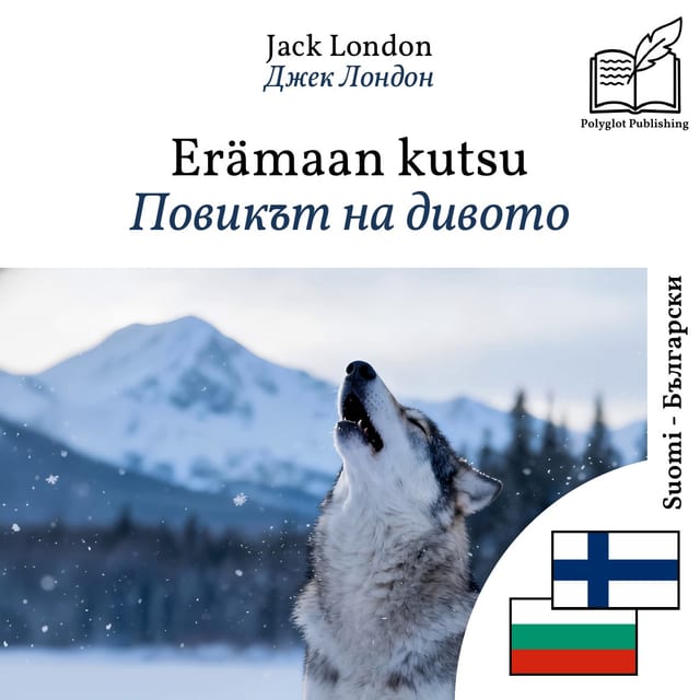Повикът на дивото