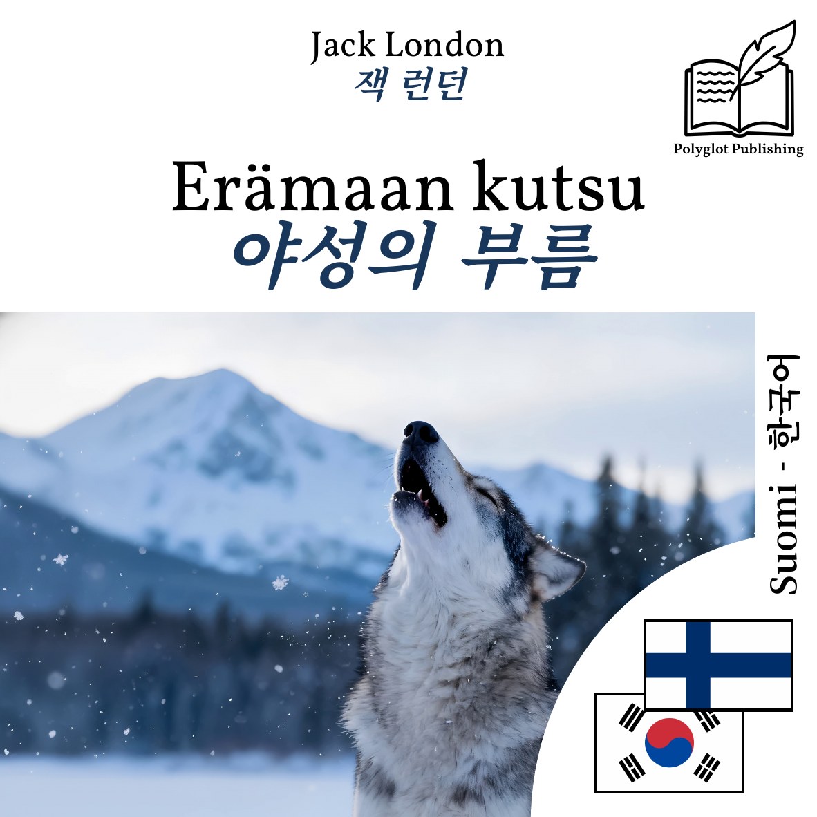 야성의 부름