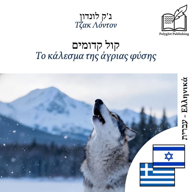 Το κάλεσμα της άγριας φύσης
