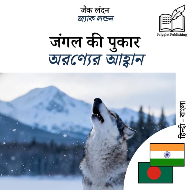 অরণ্যের আহ্বান