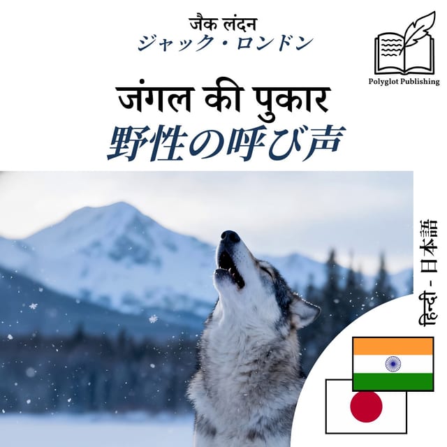 野性の呼び声